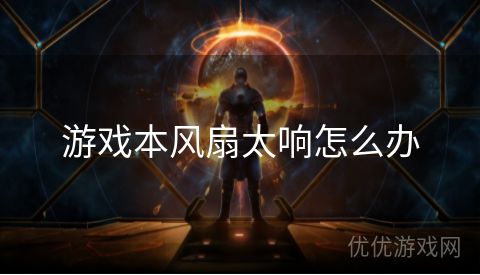 游戏本风扇太响怎么办