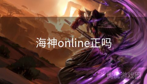 海神online正吗