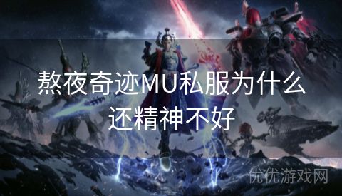 熬夜奇迹MU私服为什么还精神不好