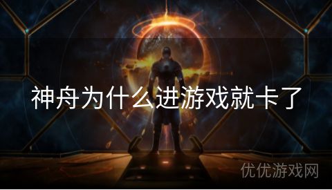 神舟为什么进游戏就卡了