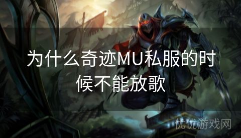 为什么奇迹MU私服的时候不能放歌