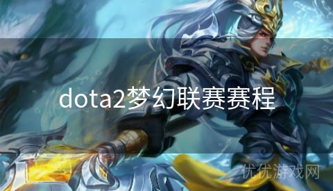 dota2梦幻联赛赛程