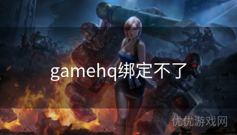 gamehq绑定不了