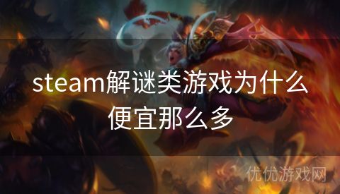 steam解谜类游戏为什么便宜那么多