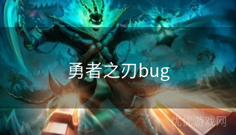 勇者之刃bug