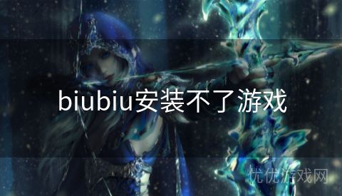 biubiu安装不了游戏