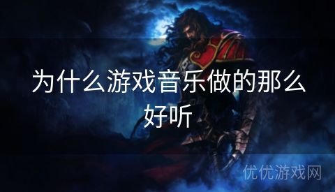 为什么游戏音乐做的那么好听