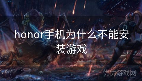 honor手机为什么不能安装游戏