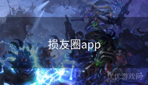 损友圈app