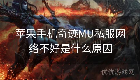 苹果手机奇迹MU私服网络不好是什么原因