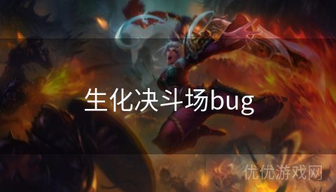 生化决斗场bug