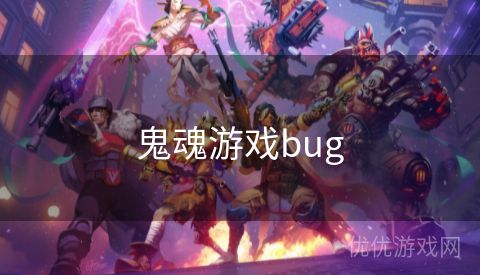 鬼魂游戏bug