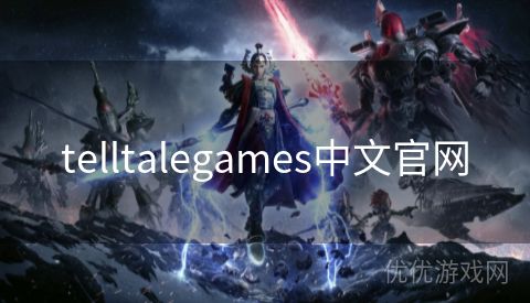 telltalegames中文官网