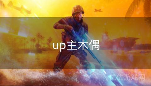 up主木偶