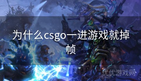 为什么csgo一进游戏就掉帧