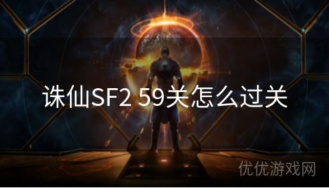 诛仙SF2 59关怎么过关