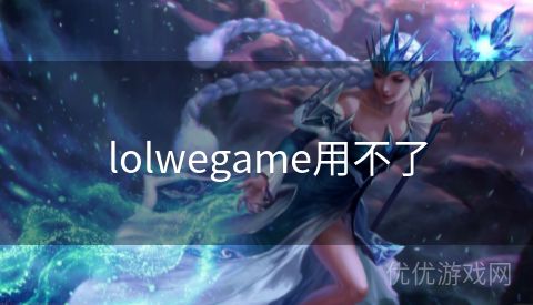 lolwegame用不了