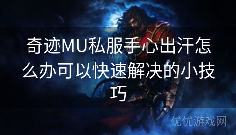 奇迹MU私服手心出汗怎么办可以快速解决的小技巧