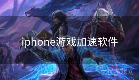 iphone游戏加速软件