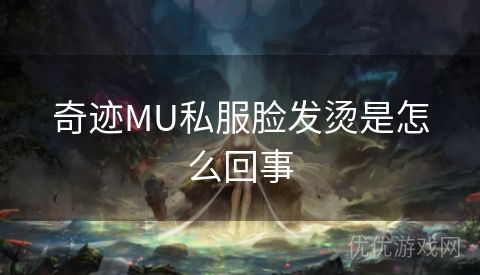 奇迹MU私服脸发烫是怎么回事