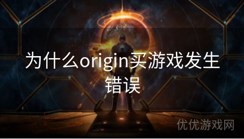 为什么origin买游戏发生错误