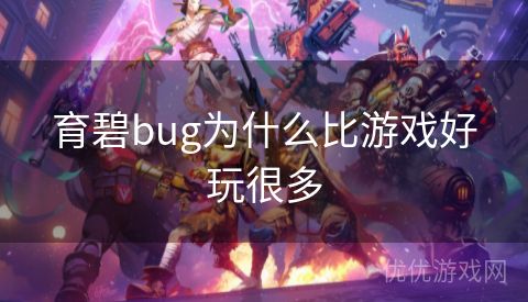 育碧bug为什么比游戏好玩很多