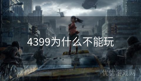 4399为什么不能玩