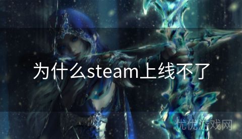 为什么steam上线不了