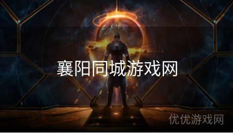 襄阳同城游戏网