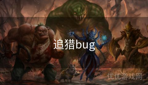 追猎bug