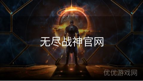 无尽战神官网