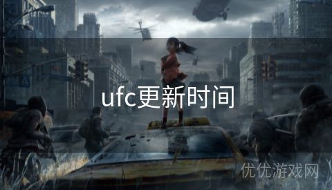 ufc更新时间