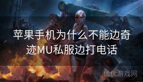 苹果手机为什么不能边奇迹MU私服边打电话