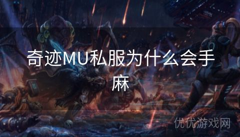 奇迹MU私服为什么会手麻