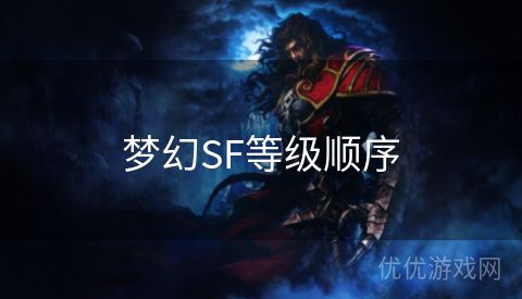 梦幻SF等级顺序