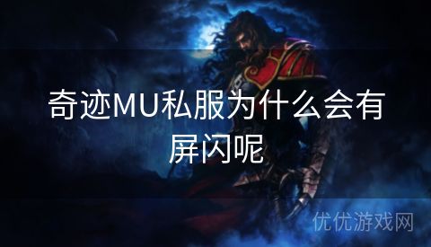 奇迹MU私服为什么会有屏闪呢