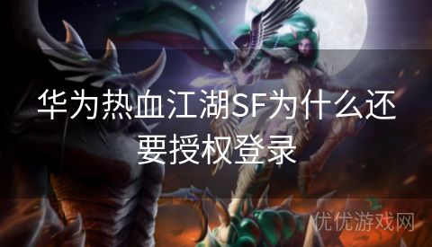 华为热血江湖SF为什么还要授权登录