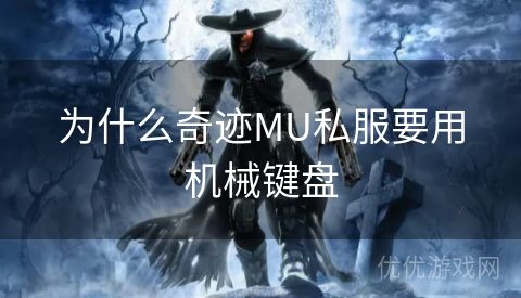 为什么奇迹MU私服要用机械键盘