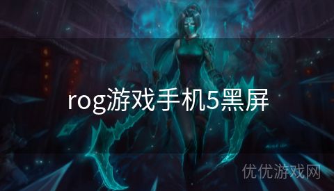 rog游戏手机5黑屏