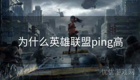 为什么英雄联盟ping高