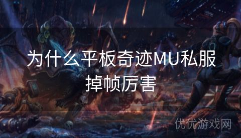 为什么平板奇迹MU私服掉帧厉害