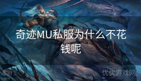 奇迹MU私服为什么不花钱呢