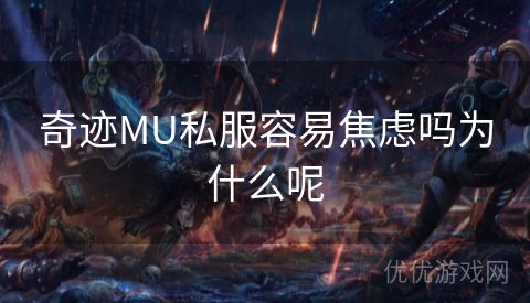 奇迹MU私服容易焦虑吗为什么呢