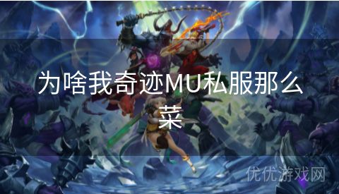 为啥我奇迹MU私服那么菜