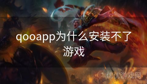 qooapp为什么安装不了游戏