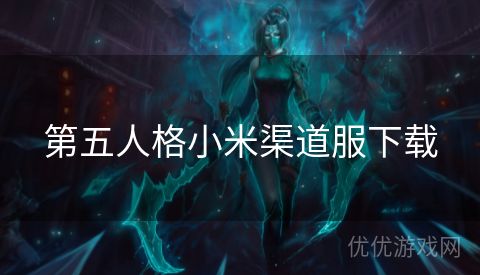 第五人格小米渠道服下载