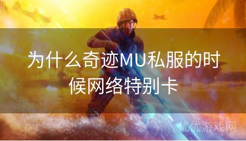 为什么奇迹MU私服的时候网络特别卡