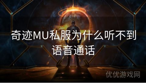 奇迹MU私服为什么听不到语音通话