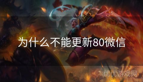 为什么不能更新80微信