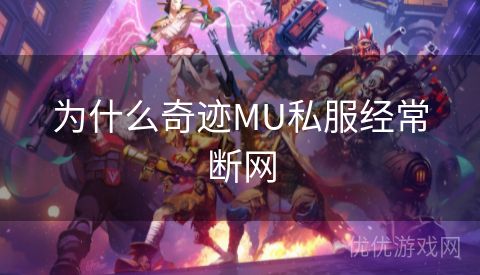 为什么奇迹MU私服经常断网